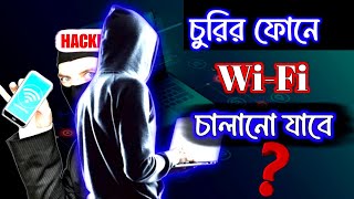 চুরির ফোনে Wifi চালানো যাবে   চুরি করা ফোনে কীভাবে Wifi দিয়ে Internet চালাবেন  Churir Phone Wifi [upl. by Darell]