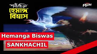 sankhochil by hemanga biswas Sankhachil Bengali Song on Hiroshima Day [upl. by Aneda]