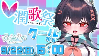 ：V潤歌祭：かわいい見た目と歌のギャップで魅せる💕【兎海ののVtuber】 [upl. by Ahsemac]