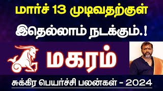 மகரம்  மார்ச் 13 முடிவதற்குள் இதெல்லாம் நடக்கும்  சுக்கிர பெயர்ச்சி பலன்  magaram 2024 [upl. by Ahsiki344]