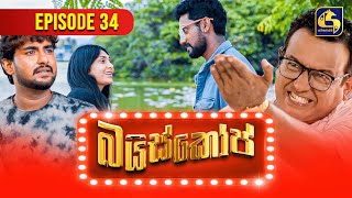 Bioscope  EPISODE 34  බයිස්කෝප්  16th May 2024 [upl. by Aicssej]