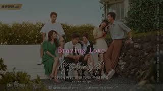 Braving Love  余佳運 《你給我的喜歡》片頭曲 歌詞 [upl. by Borman]