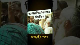 আটরশির নতুন জিকির shorts আটরশিরজিকির আটরশিদরবারেরজিকির shortsfeed viral [upl. by Linus]