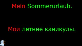 26 Тема Мои летние каникулы Язык Немецкий Уровень А1 [upl. by Vaenfila]