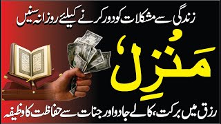 The Most Popular Of Manzil Dua  Manzil Dua  منزل دعا  Kale Jadu Se Hifazt Ka Wazifa  Episode 46 [upl. by Nylatsirhc]