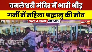 Dongargarh News LIVE बमलेश्वरी मंदिर में उमड़ी भीड़। धमतरी से आई श्रद्धालु महिला की भीड़ में मौत [upl. by Eldridge]