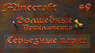 Minecraft Волшебные Приключения 9  Серьезные парни [upl. by Dihgirb]