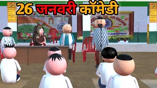 MAKE JOKE  स्कूल में 26 जनवरी  26 JANUARY COMEDY  DESI COMEDY  NEW COMEDY JOKE MJO MakeJokeOf [upl. by Nosnek]