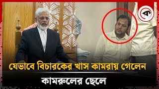 যেভাবে বিচারকের খাস কামরায় গেলেন কামরুলের ছেলে  Kamruls Son  Kalbela [upl. by Pearlstein]