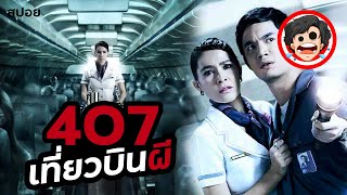 🎬407 เที่ยวบินผี 2012  Dark Flight  สปอยหนัง  สปอยหนังผี  สรุปหนัง  SPOIL1923 [upl. by Gnahc486]