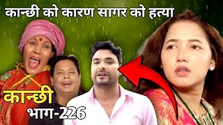 कान्छी भाग226  Kanchi Episode226  Asha Khadka  New Nepali Serial Kanchi  Ns Explain [upl. by Enyamrahs]