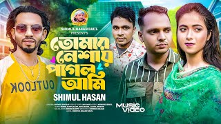 তোমার নেশায় পাগল আমি🔥শিমুল হাসান🔥Tomar Neshay Pagol Ami🔥Shimul Hasan Baul🔥Official Music Video 2024 [upl. by Cressida908]