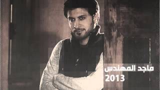 ماجد المهندس على الذكرى 2013 [upl. by Nelan]