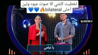 الليله دوب مع الشامي ولين الحايك ❤️🔥ابداعهم ❤️🔥وينصبرادواليياليل ويالعينقربان سميتك سما❤️ [upl. by Ablem]