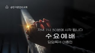 송탄서광감리교회 8월28일 수요예배 [upl. by Resor]