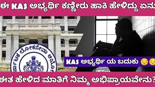 KPSC KAS EXAM ISSUE ASPIRANT EXPRESSED HIS FEELING KAS ಅಭ್ಯರ್ಥಿಯ ನೋವಿನ ಮಾತುಗಳು [upl. by Noryd]