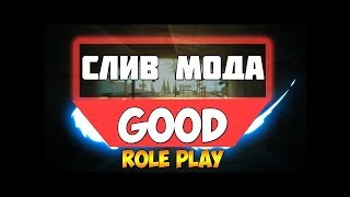 Слив мода Good RP quotБонусный и Донатныйquot GTA SAMP [upl. by Aihsemat849]