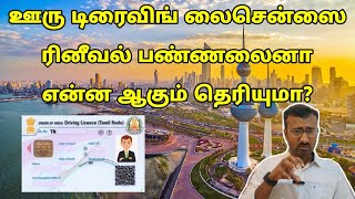 லைசென்ஸ் ரினீவல் பண்ணலைனா அவ்வளவு தான்  Lifestyle tamil  TN Driving License renewal [upl. by Nisior]