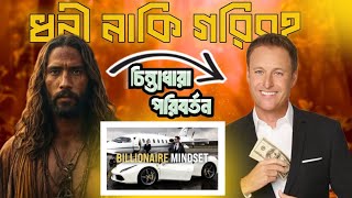 যে চিন্তাধারা বদলে দিতে পারে জীবন  Successful Mindset [upl. by Alledi950]