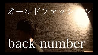 オールドファッション「ドラマ 大恋愛〜僕を忘れる君と〜 主題歌」 back number acoustic cover [upl. by Westerfield629]