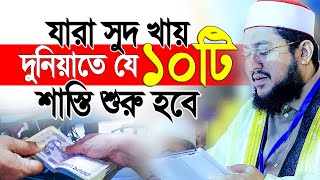 যারা সুদ খায় দুনিয়াতেই তাদের যে ১০টি শাস্তি শুরু হবে। সাদিকুর রহমান আজহারী [upl. by Ahsilem]