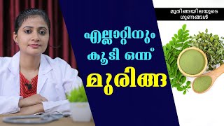 മുരിങ്ങയുടെ ഔഷധ ഗുണങ്ങൾ👉 Health benefits of MORINGA Malayalam [upl. by Noicpecnoc]