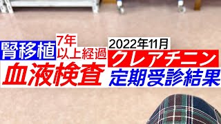 【腎移植7年以上経過の血液検査】クレアチニン ２０２２年１１月定期受診 検査結果 [upl. by Sainana696]