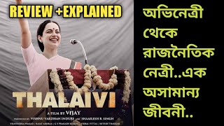 Thalaivi Movie ReviewExplained In BanglaKanganaArvind SwamiCineResearch [upl. by Noyrb]