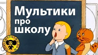 Мультики про школу  Поучительные мультфильмы для детей [upl. by Lorilee]