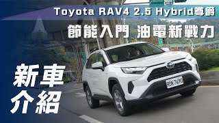 【新車介紹】Toyota RAV4 25 Hybrid尊爵｜節能入門 油電新戰力【7Car小七車觀點】 [upl. by Egnalos]