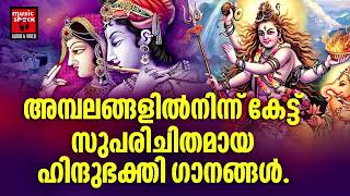 Hindu Bhakthi Ganangal  Malayalam Devotional Songs  Hindu Devotional Songs Malayalam [upl. by Rustie300]