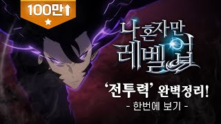 통합영상 나 혼자만 레벨 업 전투력 정리 통합영상입니다  모든 캐릭터 전투력 총정리  Solo Leveling  Only I Level Up  스포주의 [upl. by Aneez309]