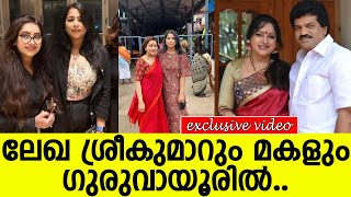 ലേഖ ശ്രീകുമാറും മകളും ഗുരുവായൂരില്‍ l Lekha MGsreekuma [upl. by Camala]