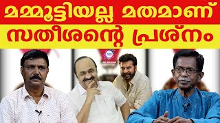 VD സതീശൻ്റെ ഹിന്ദു വിരുദ്ധത ABC MALAYALAM  TG MOHANDAS  VADAYAR SUNIL [upl. by Ainnet778]