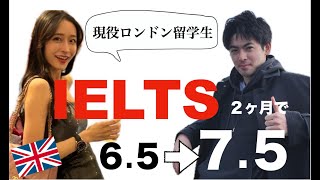 【現役海外留学生】2ヶ月でアイエルツを７５まで伸ばした英語学習法 [upl. by Atika]