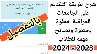 شرح طريقة التقديم على الجامعات العراقية خطوة بخطوة ونصائح مهمة للطلاب ٢٠٢٣  ٢٠٢٤ [upl. by Htebaile157]