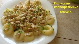 Картофельные клецки галушки Польские картофельные клецки [upl. by Llerral915]