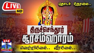 🔴LIVE Tiruchendhur Soorasamharam 2024  திருச்செந்தூர் சூரசம்ஹாரம் 2024  தொடர் நேரலை Kanda Sashti [upl. by Yralam30]