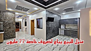 منزل🏕جميل للبيع همزة لا تعوض 77🏘مليون قرب جميع المرافق يباع🏡لضروف خاصة📱0642213034 [upl. by Auoy]