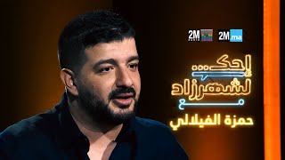 احك لشهرزاد مع حمزة الفيلالي  HAMZA FILALI [upl. by Ruth]