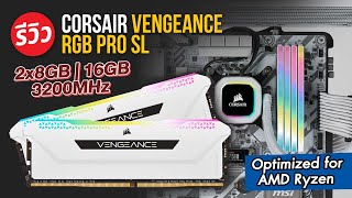 แรมสำหรับ CPU Ryzen amp Intel จบทุกปัญหา กับ CORSAIR Vengeance PRO RGB SL [upl. by Kassia]