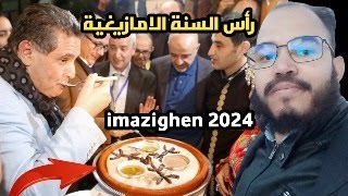 احتفال بالسنة الأمازيغية 2024 لأول مرة عطلة رسمية في المغرب ras sana amazigh 2024 سنة امازيغية 2024 [upl. by Kingston63]