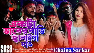 একটা ভাবের বাতি জ্বালাইয়া দাও  Akta Baber Batti Jalaiya Dew  একটা প্রেমের বাতি জ্বালাইয়া দাও DJ [upl. by Battista283]