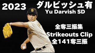 【奪三振集】ダルビッシュ有 Yu Darvish 2023 全141奪三振 141Ks [upl. by Sanfo]