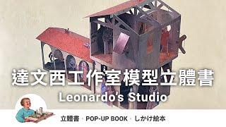 達文西工作室模型立體書｜Leonardos Studio [upl. by Oirazan487]