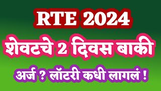 rte admission 202425 maharashtra date  RTE Maharashtra latest news  rte admission Maharashtra [upl. by Yraeg]