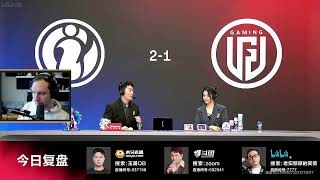 🔴LPL COSTREAM🔴 TES vs FPX  LGD vs IG w dagdacasts Official LPL commentator LPL [upl. by Airlia]