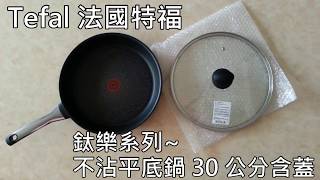 【開鍋】costco好市多 Tefal 法國特福 鈦樂系列不沾平底鍋 30 公分含蓋 [upl. by Minna586]