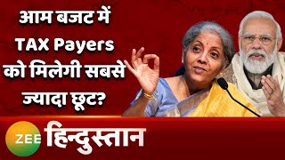 Budget 2022 Tax Payers को Nirmala Sitharaman और Government से बड़ी उम्मीद  Income Tax  Aam Budget [upl. by Nyletac]