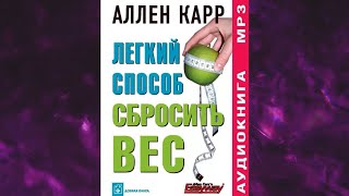 📘ЛЁГКИЙ СПОСОБ СБРОСИТЬ ВЕС Аллен Карр Аудиокнига [upl. by Melonie689]